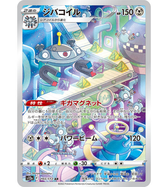 【Carta Pokémon】MAGNEZONE【AR】(193/172) (S12a) Singola carta giapponese
