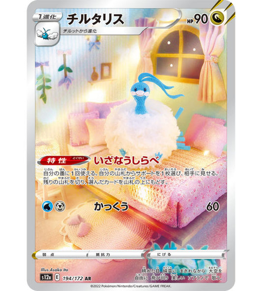 【Pokemon Card】ALTARIA【AR】(194/172) (S12a) Japanese Single Card