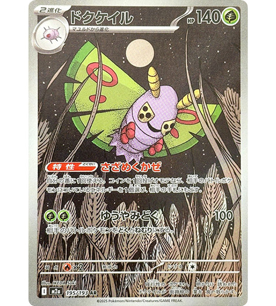 【Carta Pokémon】DUSTOX【AR】(195/193) (M2a) Carta singola giapponese