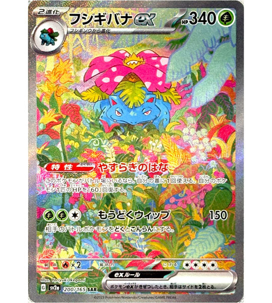 【Pokemon Card】VENUSAUR EX【SAR】(200/165) (SV2a) Japanese Single Card