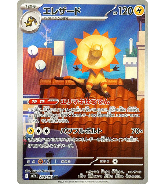 【Pokémon-Karte】ELEZARD【AR】(201/193) (M2a) Japanische Einzelkarte