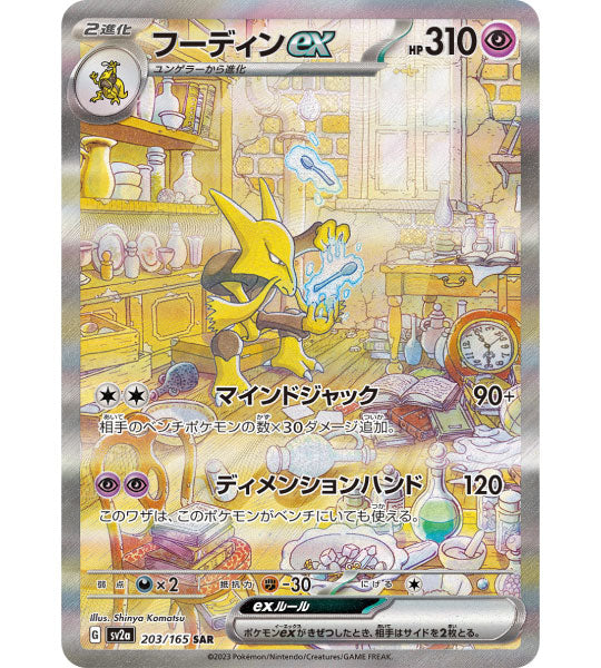 【Pokemon Card】ALAKAZAM EX【SAR】(203/165) (SV2a) Japanese Single Card