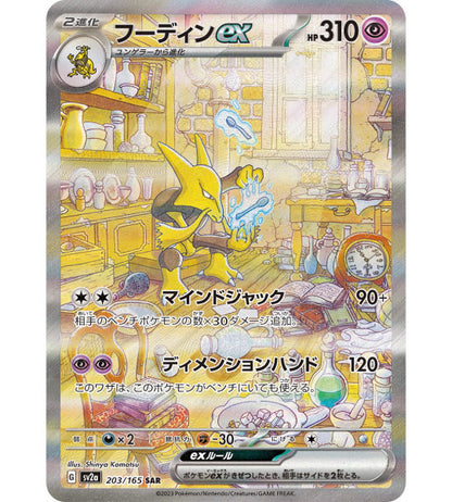 【Pokemon Card】ALAKAZAM EX【SAR】(203/165) (SV2a) Japanese Single Card