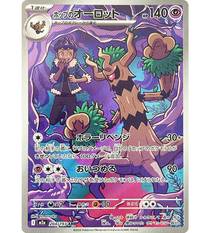 【Carta Pokémon】HOP'S TREVENANT【AR】(204/193) (M2a) Singola carta giapponese - Leggermente giocata