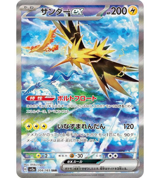 【Carta Pokémon】ZAPDOS EX【SAR】(204/165) (SV2a) Singola carta giapponese