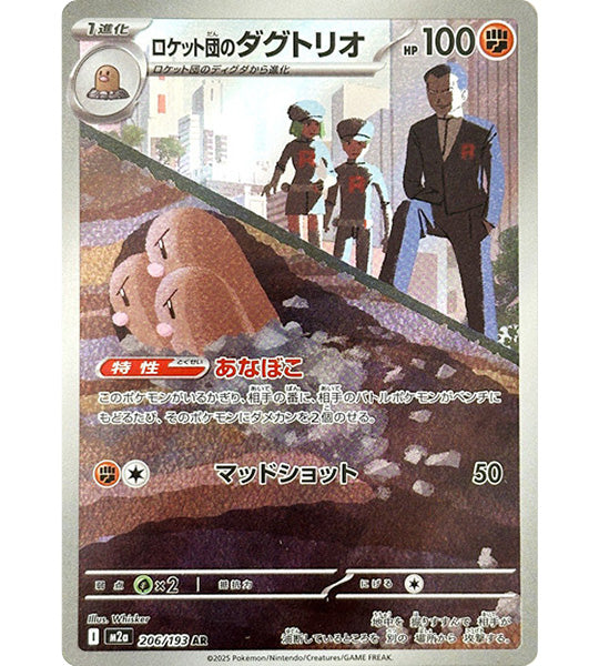 【Pokemon Card】TEAM ROCKET'S DUGTRIO【AR】(206/193) (M2a) Japanese Single Card