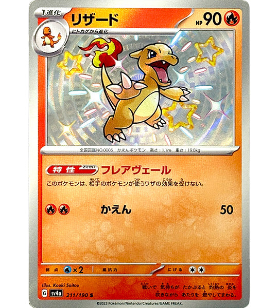 【Pokemon Card】CHARMELEON【S】(211/190) (SV4a) Japanese Single Card