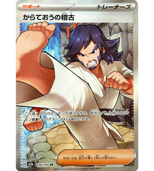 【Pokemon Card】BLACK BELT'S TRAINING【SR】(220/193) (M2a) Japanese Single Card