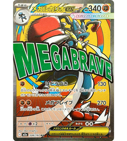 【Pokemon Card】MEGA LUCARIO EX【MA】(228/193) (M2a) Japanese Single Card