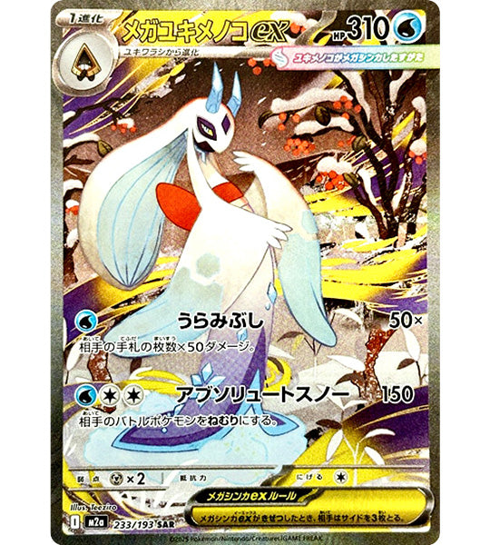 【Pokemon Card】MEGA FROSLASS EX【SAR】(233/193) (M2a) Japanese Single Card