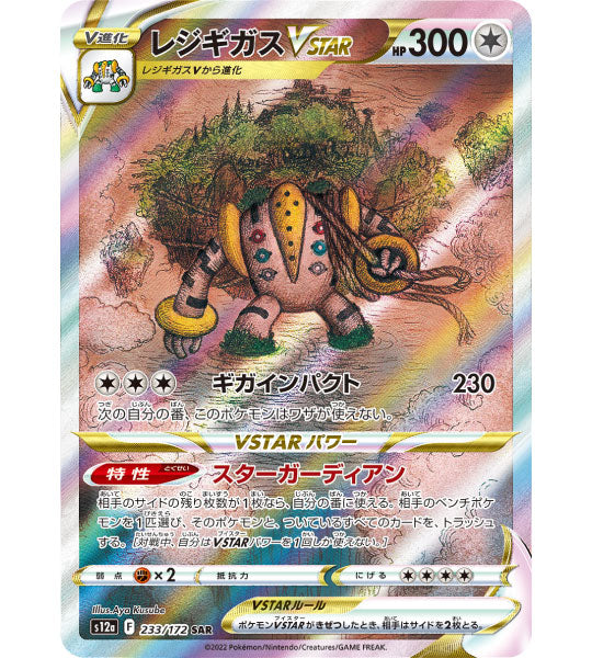 【Carta Pokémon】REGIGIGAS VSTAR【SAR】(233/172) (S12a) Carta japonesa individual