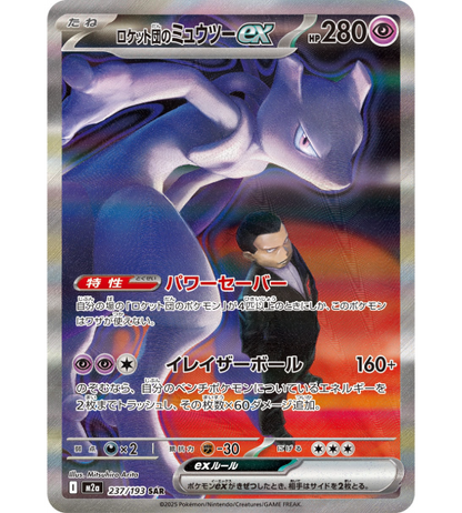 【Pokemon Card】TEAM ROCKET'S MEWTWO EX【SAR】(237/193) (M2a) Japanese Single Card