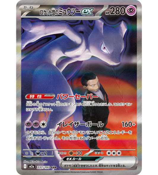 【Pokemon Card】TEAM ROCKET'S MEWTWO EX【SAR】(237/193) (M2a) Japanese Single Card