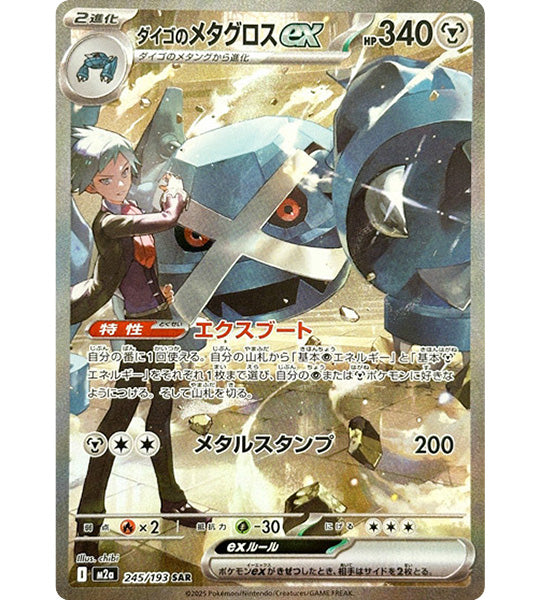 【Pokemon Card】TEVEN'S METAGROSS EX【SAR】(245/193) (M2a) Japanese Single Card
