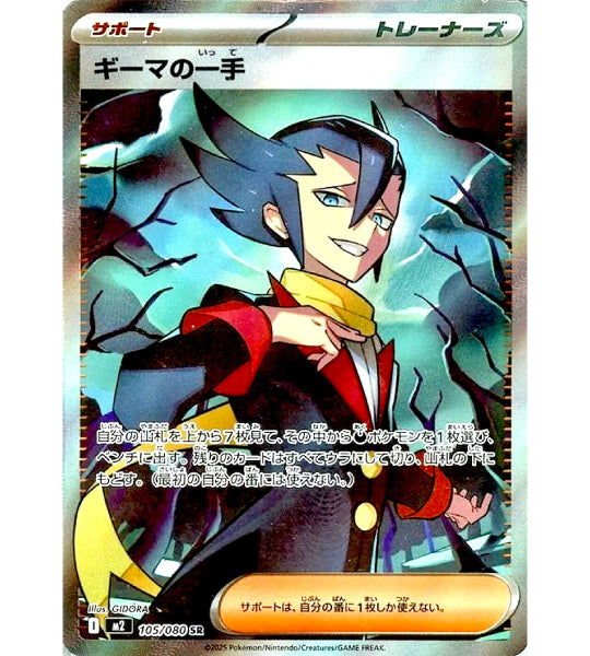 【Pokemon Card】GRIMSLEY'S ONE MOVE【SR】(105/080) (M2) Japanese Single Card