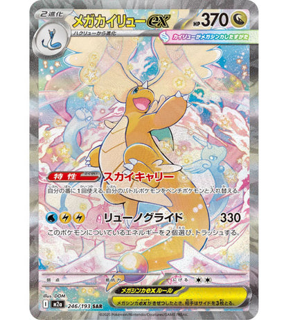 【Pokemon Card】MEGA DRAGONITE EX【SAR】(246/193) (M2a) Japanese Single Card