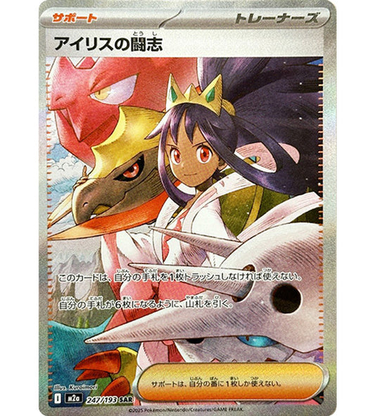 【Pokemon Card】IRIS'S FIGHTING SPIRIT【SAR】(247/193) (M2a) Japanese Single Card
