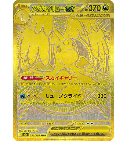 【Carta Pokemon】MEGA DRAGONITE EX【MUR】(250/193) (M2a) Carta singola giapponese