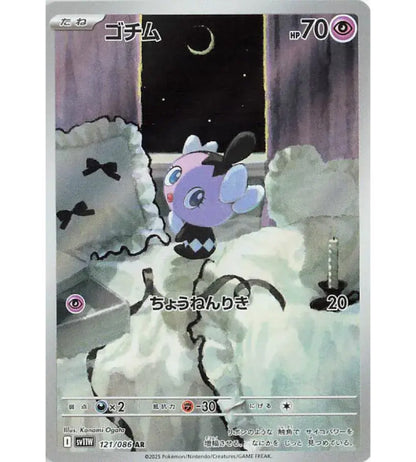 【Carte Pokémon】SCRUTELLA【AR】(121/086) (SV11W) Carte japonaise à l’unité