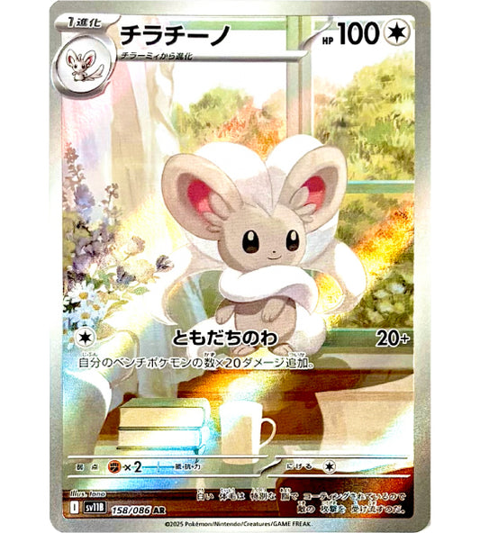 【Pokemon Card】Cinccino AR (SV11B) Japanese Single Card