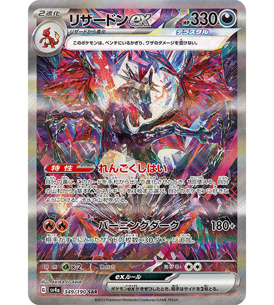 【Pokémonkaart】CHARIZARD EX【SAR】(349/190) (SV4a) Japanse losse kaart