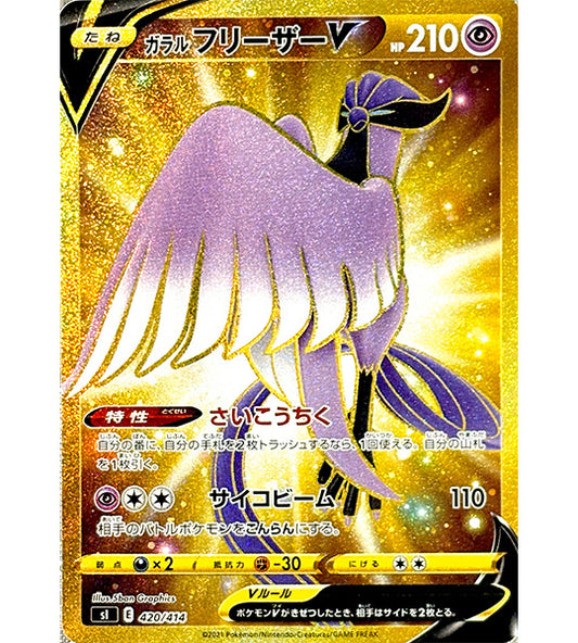 【Pokemon Card】GALARIAN ARTICUNO V【UR】(420/414) (SI) Japanese Single Card