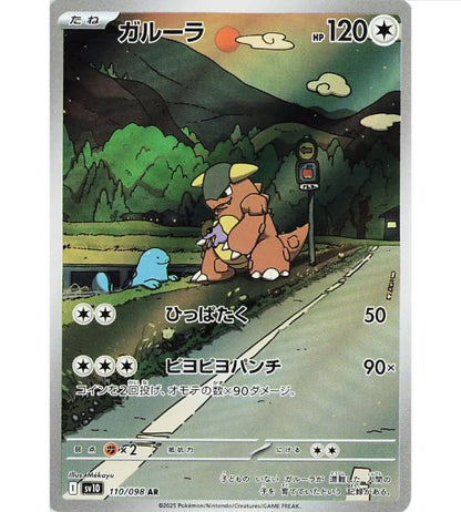 【Carta Pokémon】KANGASKHAN【AR】(110/098) (SV10) Carta japonesa individual