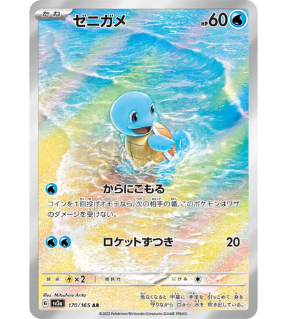 【Pokemon Card】SQUIRTLE【AR】(170/165) (SV2a) Japanese Single Card - Damaged