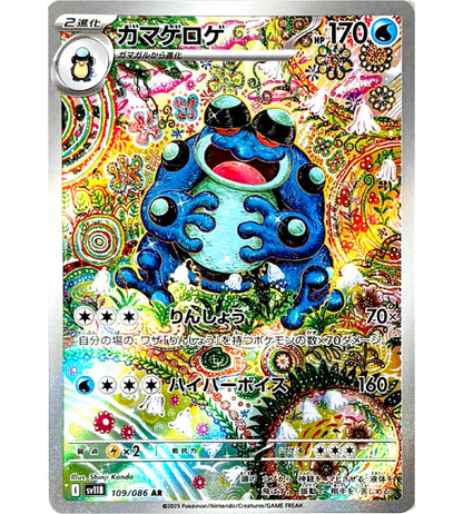 【Pokemon Card】SEISMITOAD【AR】(109/086) (SV11B) Japanese Single Card