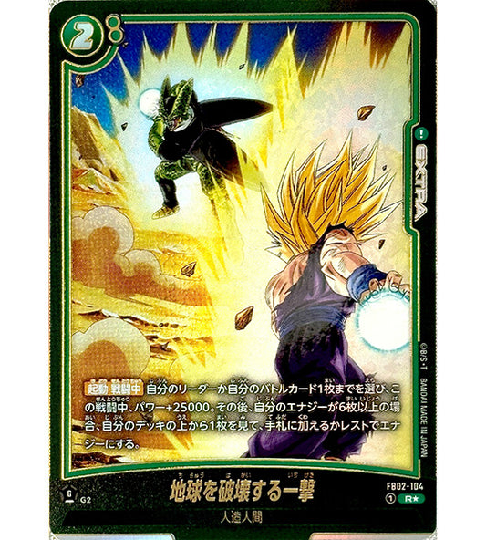 【Dragon Ball Card】EARTH-DESTROYING BLOW (CELL & GOHAN)【R☆】(FB02-104[FB08]) (FB-02) Japanese Single Card