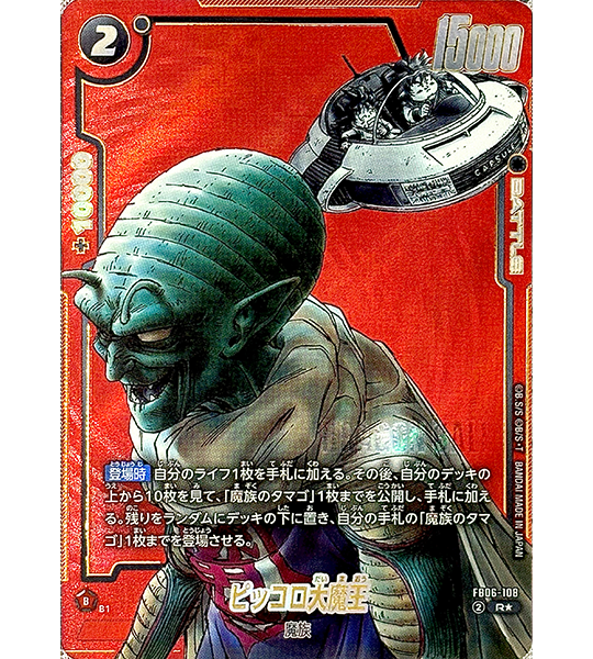 【Dragon Ball Card】KING PICCOLO【R☆】(FB06-108[SB02]) (FB-06) Japanese Single Card - Lightly Played