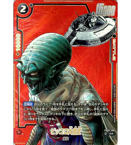 【Dragon Ball Card】KING PICCOLO【R☆】(FB06-108[SB02]) (FB-06) Japanese Single Card - Lightly Played