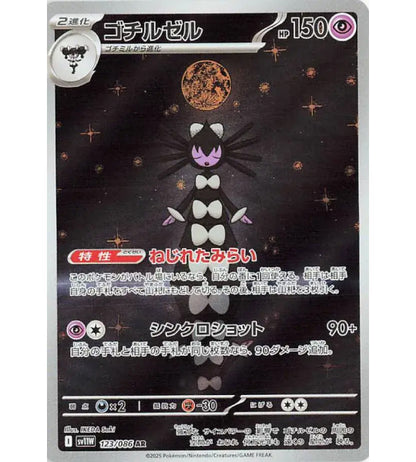 【Carta Pokémon】GOTHITELLE【AR】(123/086) (SV11W) Carta japonesa individual