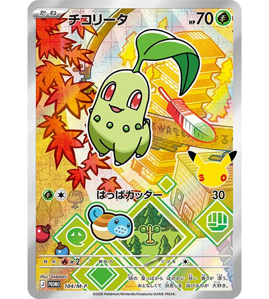 【Pokemon Card】30th CELEBRATION Card Set: Chikorita / Cyndaquil / Totodile (M-P (Johto)) Japanese Card Accessories