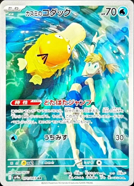 【Pokemon Card】Misty's Psyduck AR (SV9a) Japanese Single Card