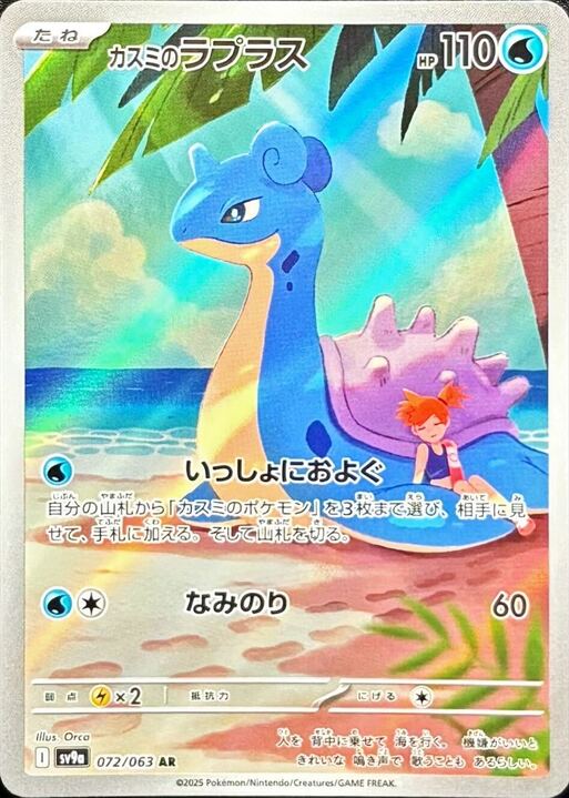 【Pokemon Card】Misty's Lapras AR (SV9a) Japanese Single Card
