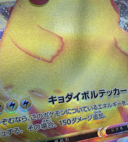 【Pokemon Card】PIKACHU VMAX【RRR】(031/100) (s4) Japanese Single Card - Damaged