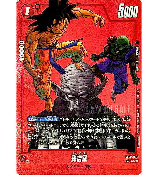 【Dragon Ball Card】SON GOKU【UC☆】(SB02-003) (SB-02) Japanese Single Card