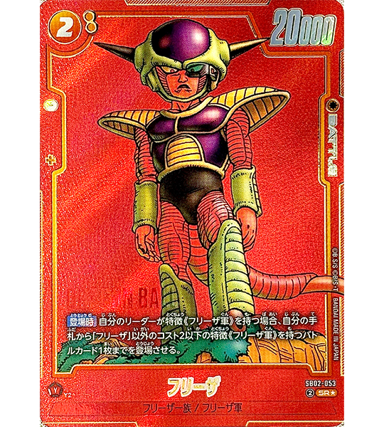 【Dragon Ball Card】FRIEZA【SR☆】(SB02-053) (SB-02) Japanese Single Card