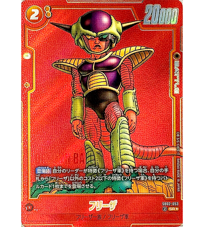 【Dragon Ball Card】FRIEZA【SR☆】(SB02-053) (SB-02) Japanese Single Card