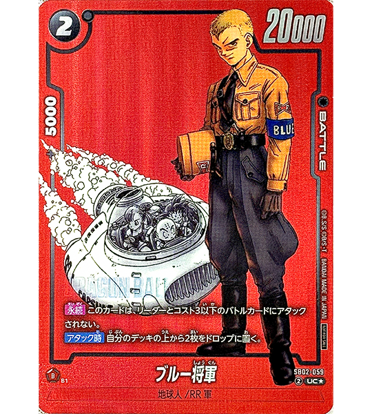 【Dragon Ball Card】GENERAL BLUE【UC☆】(SB02-059) (SB-02) Japanese Single Card