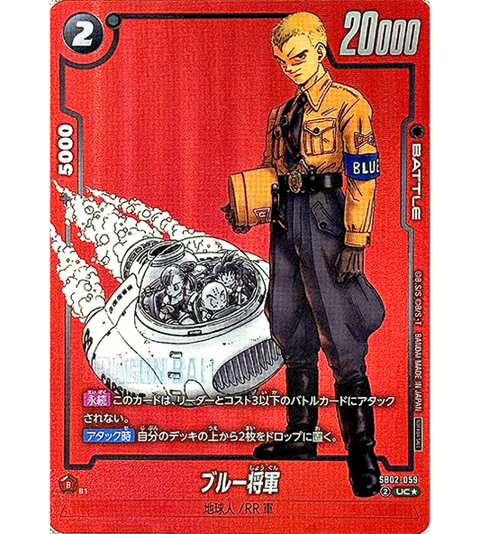 【Dragon Ball Card】GENERAL BLUE【UC☆】(SB02-059) (SB-02) Japanese Single Card